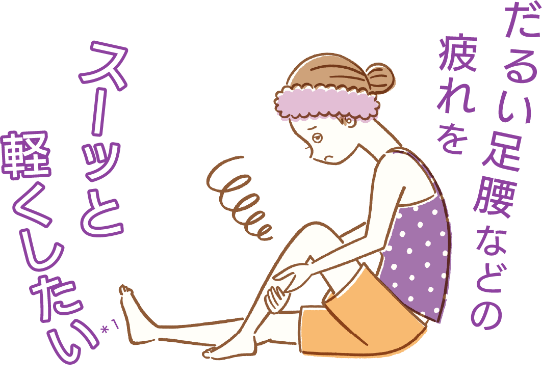 だるい足腰などの疲れをスーッと軽くしたい