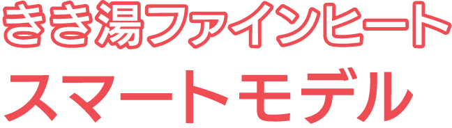 きき湯ファインヒート スマートモデル