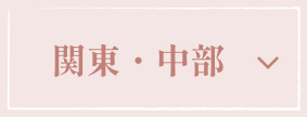 関東・中部
