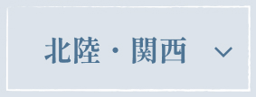 北陸・関西