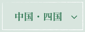 中国・四国