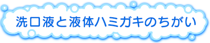 洗口液と液体ハミガキのちがい