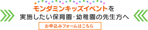 モンダミンキッズイベントを実施したい保育園・幼稚園の先生方へ　お申込みフォームはこちら