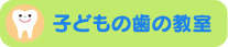 子どもの歯の教室