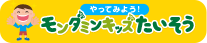 やってみよう！ モンダミンキッズたいそう