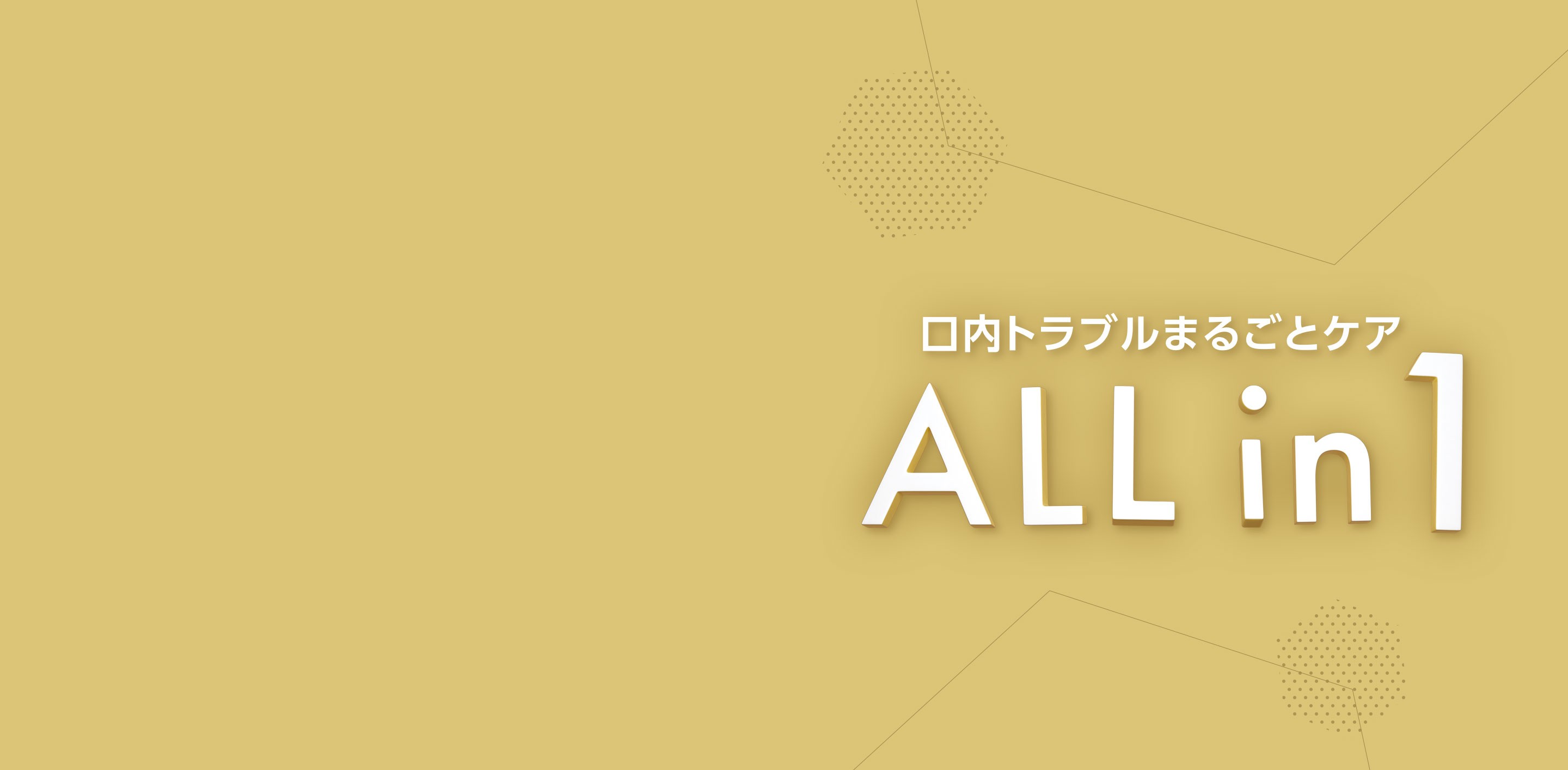 口内トラブルまるごとケア ALL in 1