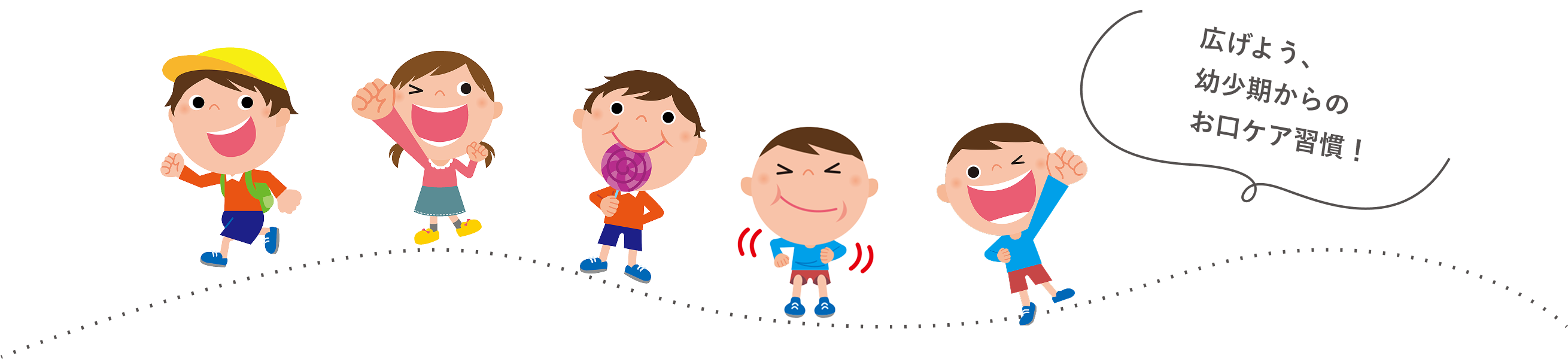 広げよう、幼少期からのお口ケア習慣！