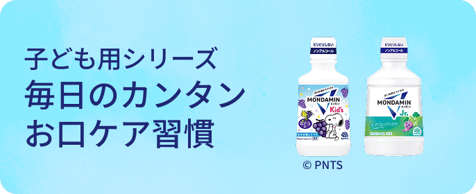 子ども用シリーズ 毎日のカンタンお口ケア習慣