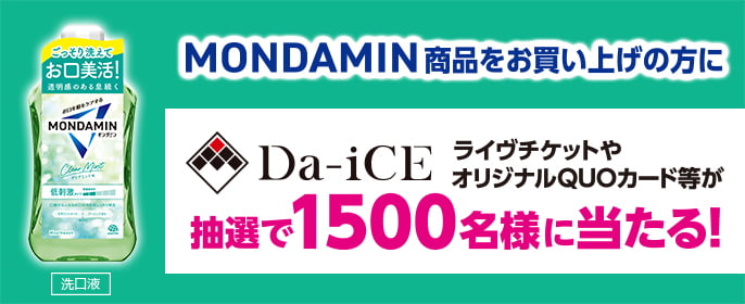 別タブで開く MONDAMIN商品をお買い上げの方にDa-iCE（ダイス）ライヴチケットやオリジナルQUOカード等が抽選で1500名様に当たるキャンペーン実施中！