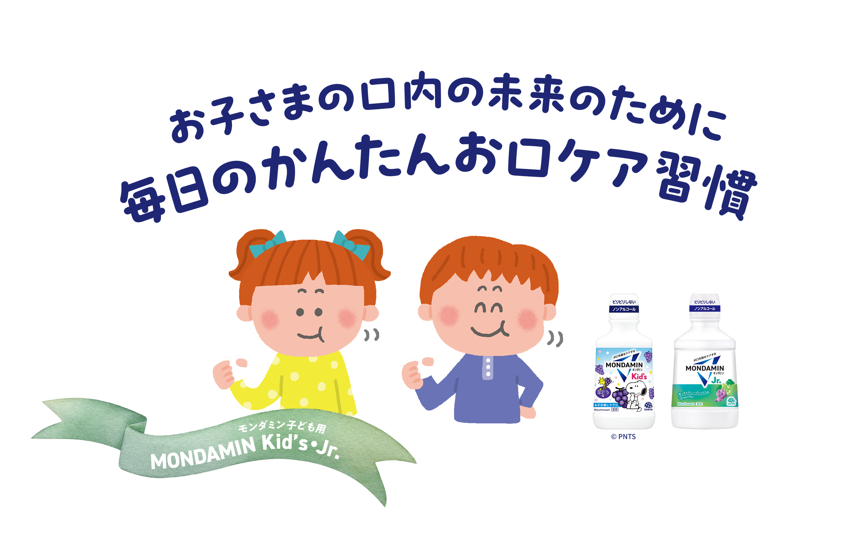 お子さまの口内の未来のために 毎日のかんたんお口ケア習慣 モンダミン子ども用 MONDAMIN Kid’s・Jr.