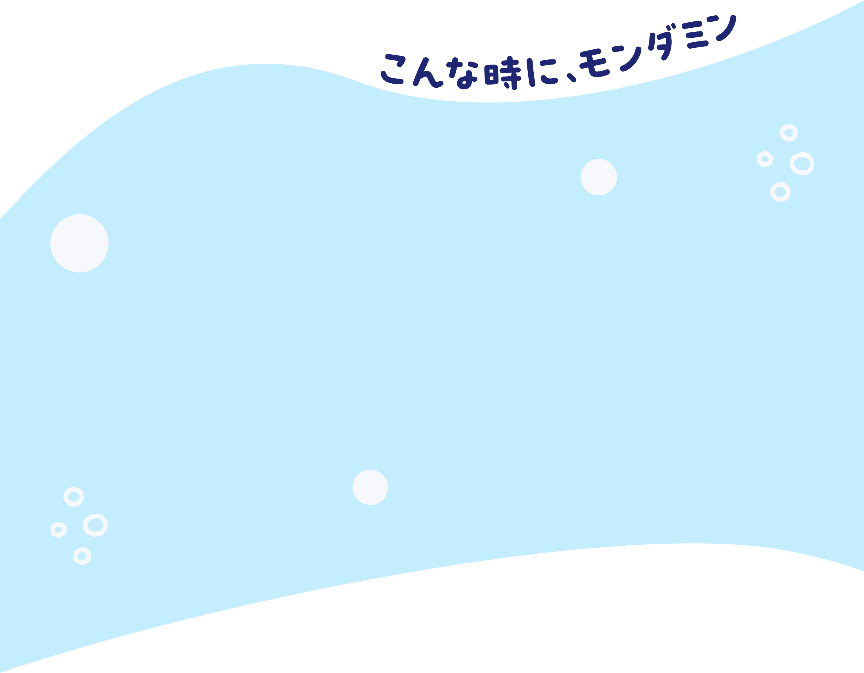 こんな時に、モンダミン