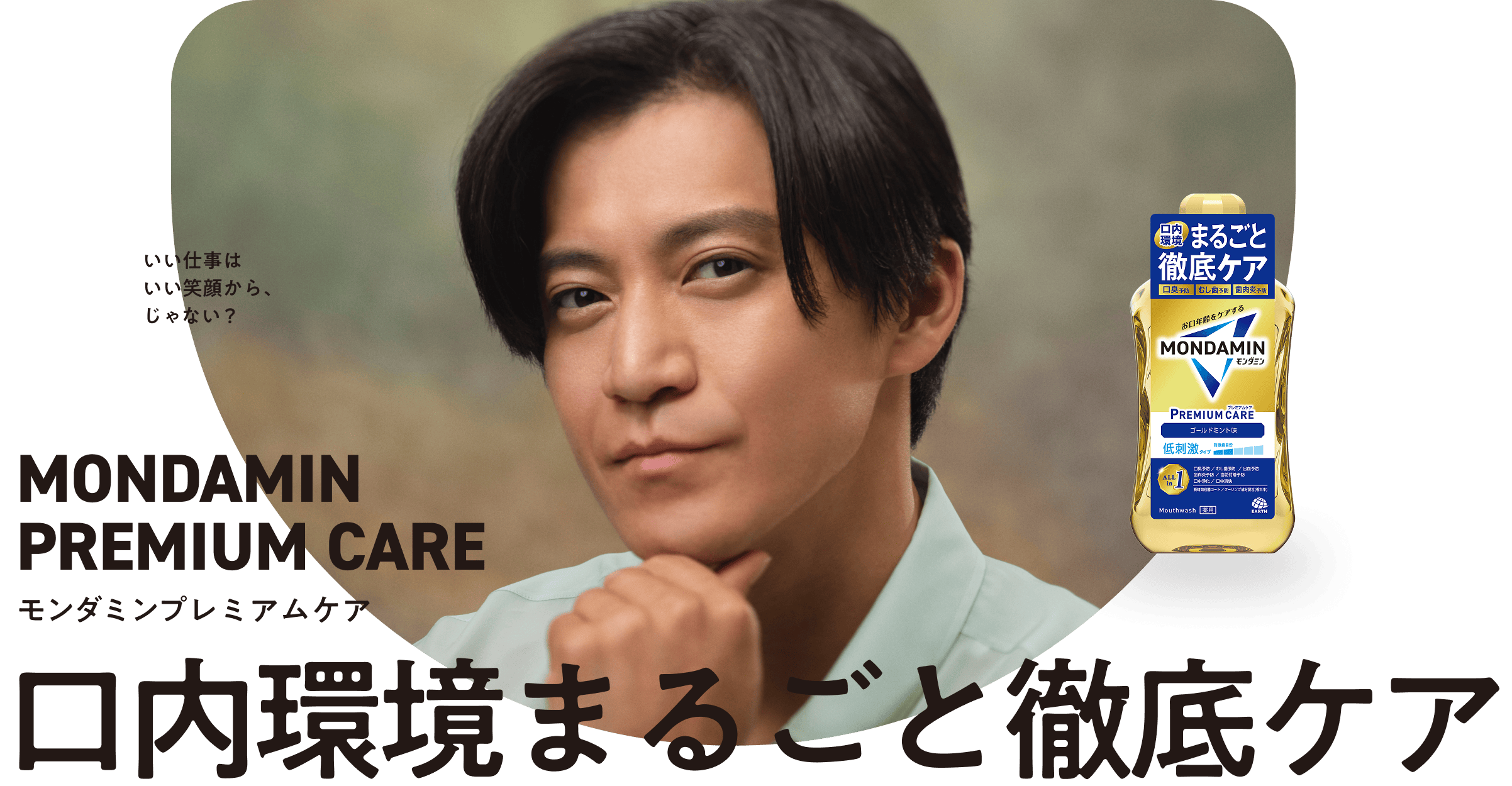 いい仕事はいい笑顔から、じゃない?MONDAMIN PREMIUM CARE モンダミンプレミアムケア 口内環境まるごと徹底ケア