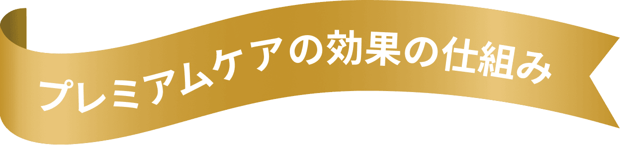 プレミアムケアの効果の仕組み