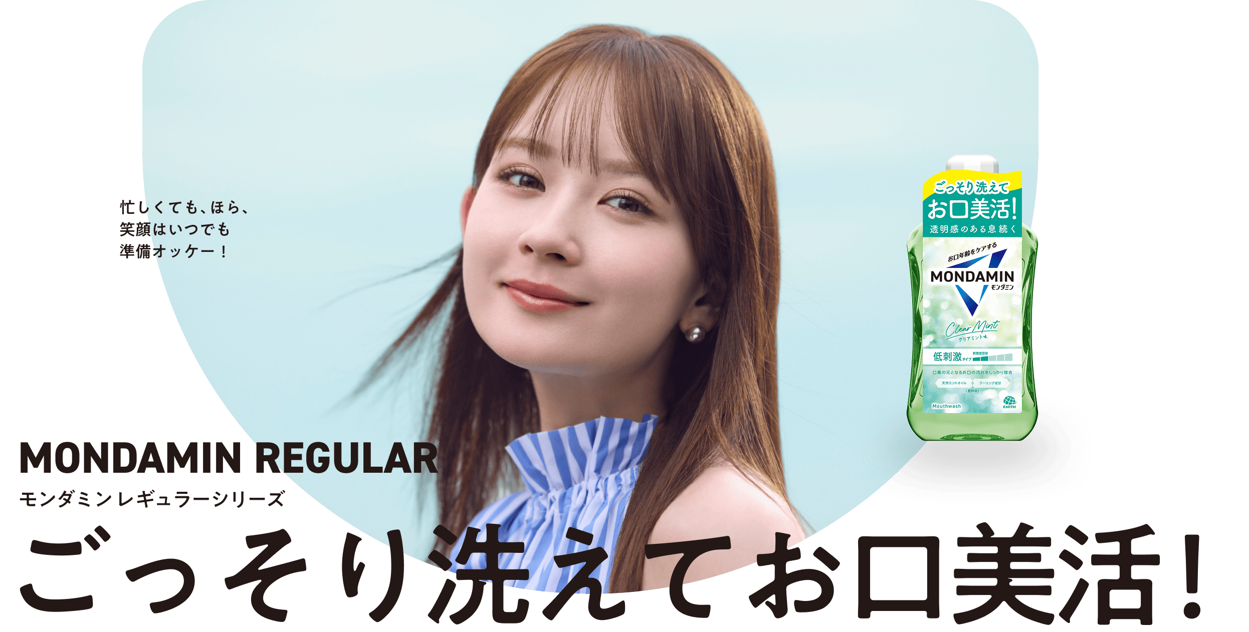 忙しくても、ほら、笑顔はいつでも準備オッケー!MONDAMIN REGULAR モンダミンレギュラーシリーズ ごっそり洗えてお口美活!