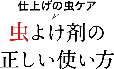 仕上げの虫ケア 虫よけ剤の正しい使い方