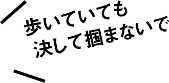 歩いていても決して掴まないで