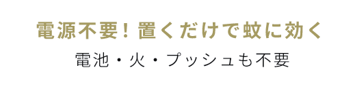 電源不要！置くだけで蚊に効く 電池・火・プッシュも不要