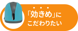 「効きめ」にこだわりたい