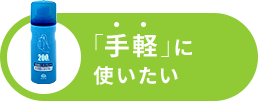 「手軽」に使いたい