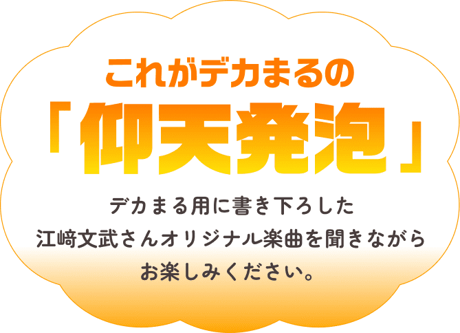 これがデカまるの「仰天発泡」 デカまる用に書き下ろした江﨑文武さんオリジナル楽曲を聞きながらお楽しみください。