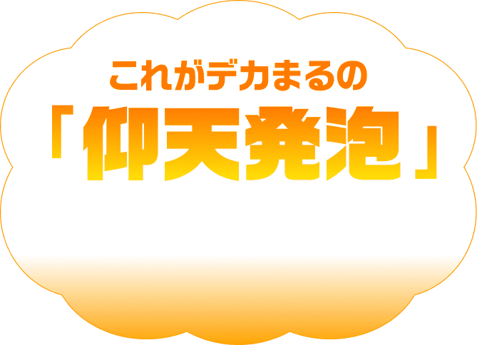 これがデカまるの「仰天発泡」