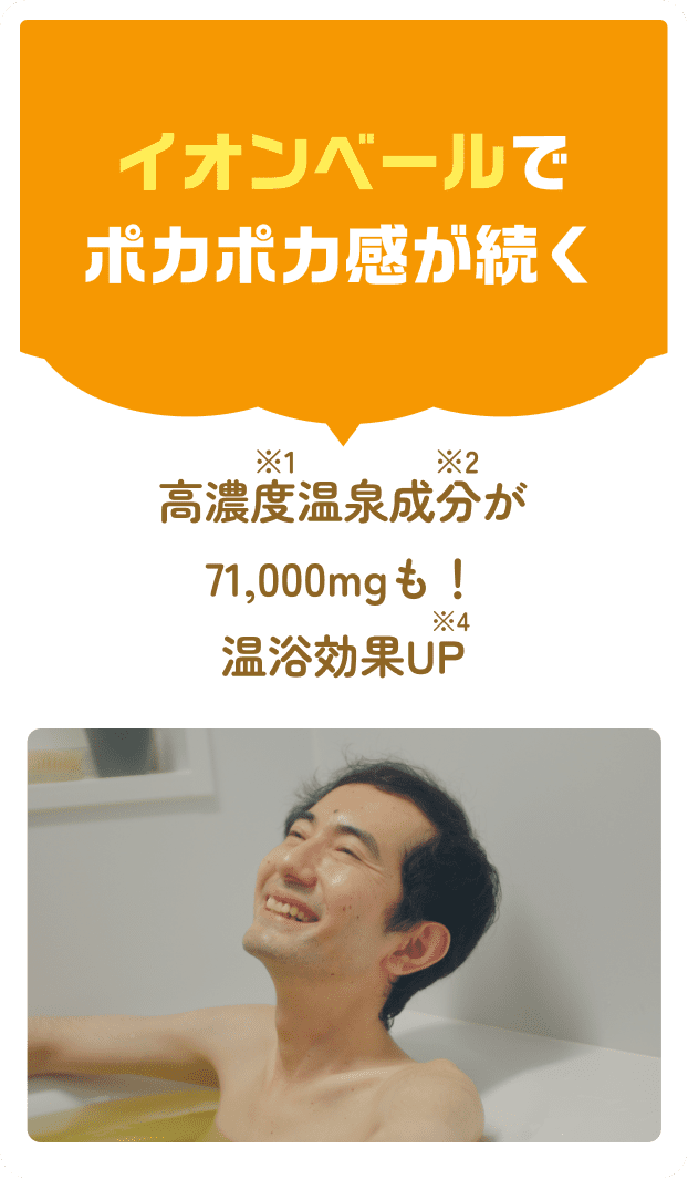 イオンベールでポカポカ感が続く 高濃度※1温泉成分※2が71,000mgも!温浴効果UP※4