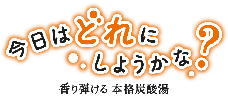 香り弾ける本格炭酸湯