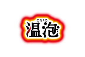 温泡 ONPO