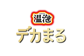 温泡 デカまる
