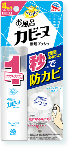 らくハピお⾵呂カビーヌ無煙プッシュ