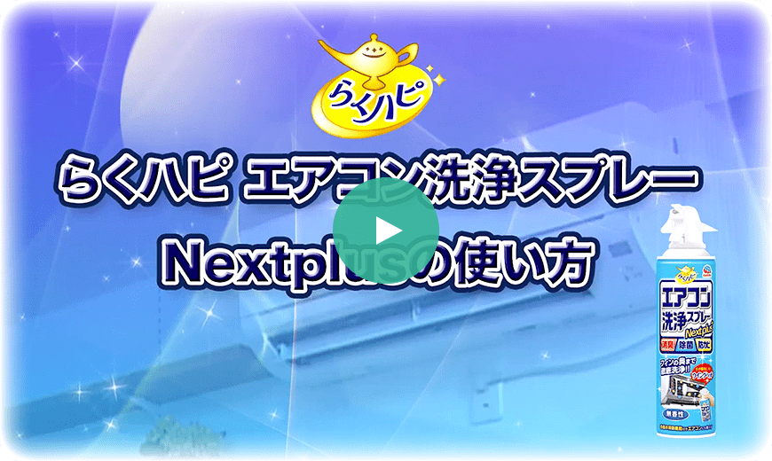 アースエアコン洗浄スプレー Nextplusの使い方