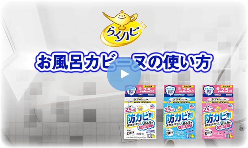 らくハピ お風呂の防カビ剤の使い方