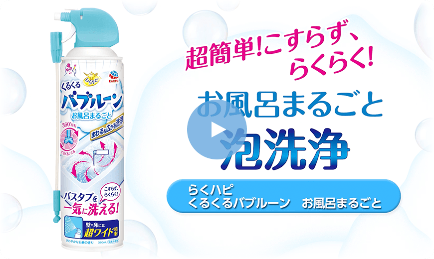 ノズルもフチ裏もねらい撃ちで洗浄除菌！ らくハピ ねらってバブルーン トイレノズル