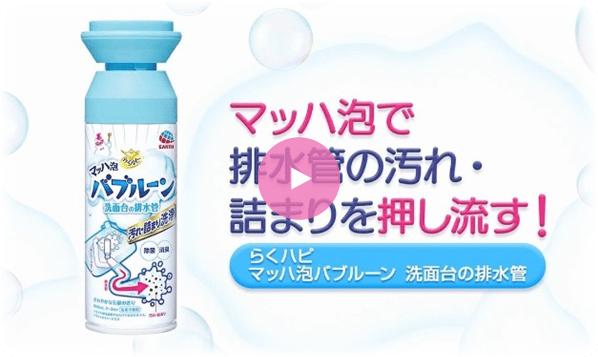 マッハ泡で排水管の汚れ・詰まりを押し流す！ らくハピ マッハ泡バブルーン 洗面台の排水管