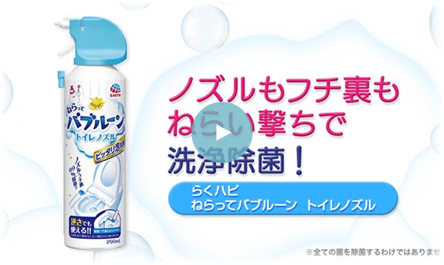 ノズルもフチ裏もねらい撃ちで洗浄除菌！ らくハピ ねらってバブルーン トイレノズル