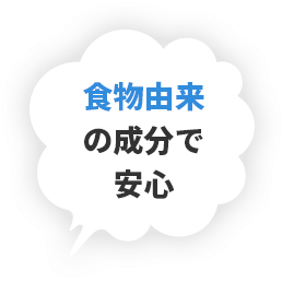 食物繊維由来の成分で安心