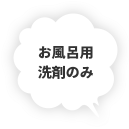 お風呂用洗剤のみ