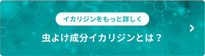 虫よけ成分イカリジンとは？