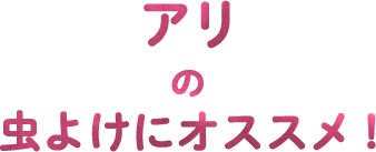 アリの虫よけにオススメ！