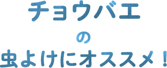 チョウバエの虫よけにオススメ！