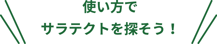 使い方でサラテクトを探そう！