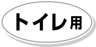 REGULAR - トイレ用