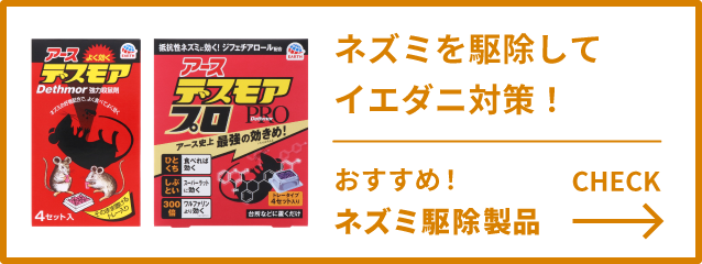 おすすめのダニ対策（ネズミ駆除）製品