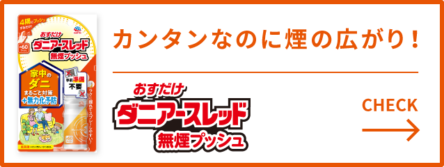 おすだけダニアースレッド無煙プッシュ