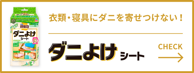 ダニバリア　ダニよけシールタイプ