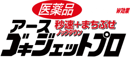 医薬品 即効性と残効性のW効果 秒速+まちぶせ ノックダウン アースゴキジェットプロ