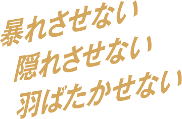 暴れさせない 隠れさせない 羽ばたかせない