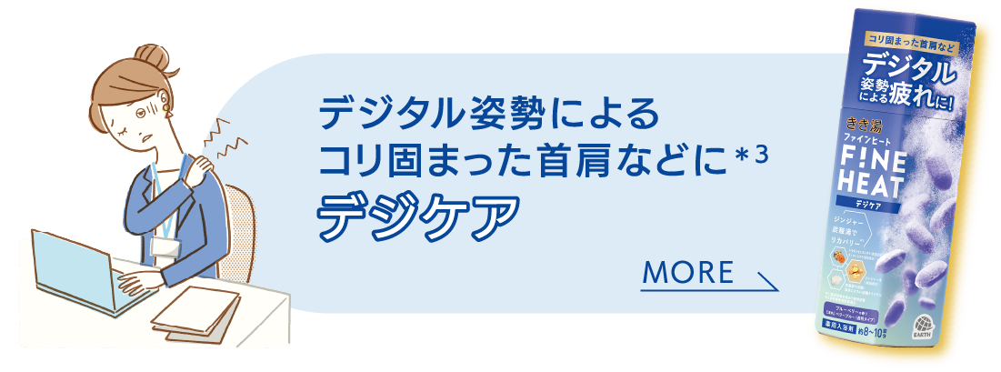 デジタル姿勢によるコリ固まった首肩などに デジケア MORE