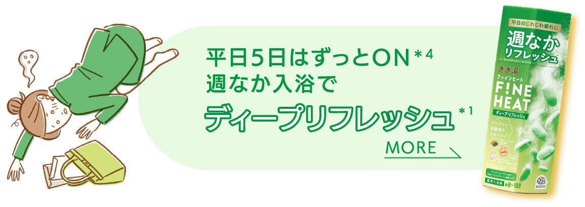 平日5日はずっとON週なか入浴で ディープリフレッシュ MORE