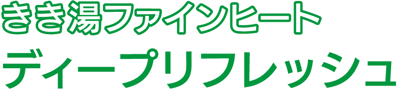 きき湯ファインヒート ディープリフレッシュ